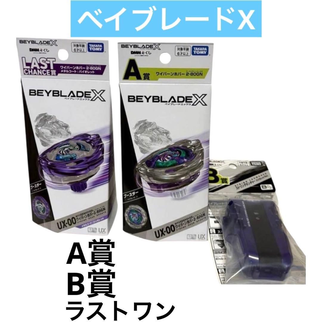 ベイブレードX ラストワン A賞 B賞 3個セットワイバーンホバー2-80GN Check out the performance of the DMM lottery's A prize 