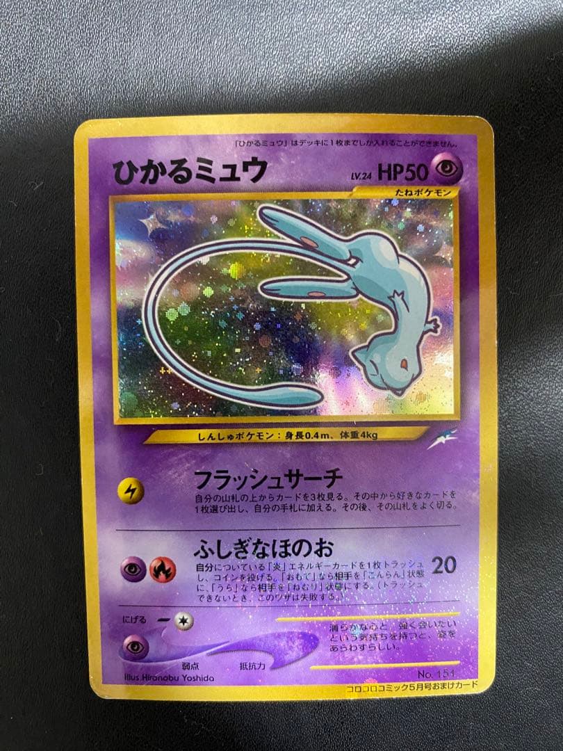 ひかるミュウ_ 月刊コロコロコミック01年5月号 おまけカード PROMO 旧裏