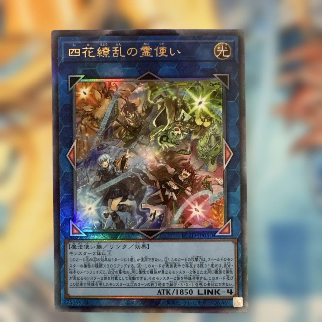 遊戯王 四花繚乱の霊使い レリーフ ④ - メルカリ