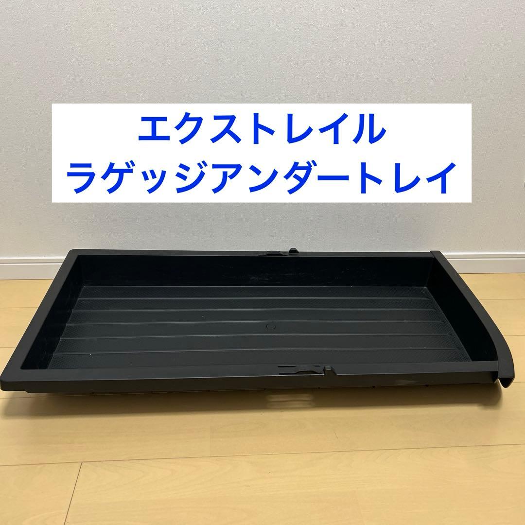 エクストレイル　ラゲッジアンダートレイ　左