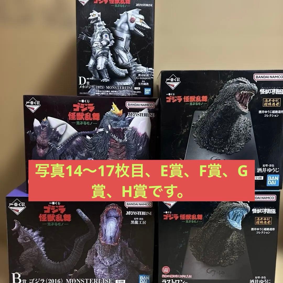 一番くじ　ゴジラ 怪獣乱舞　-荒ぶるモノ- ほぼ1ロット