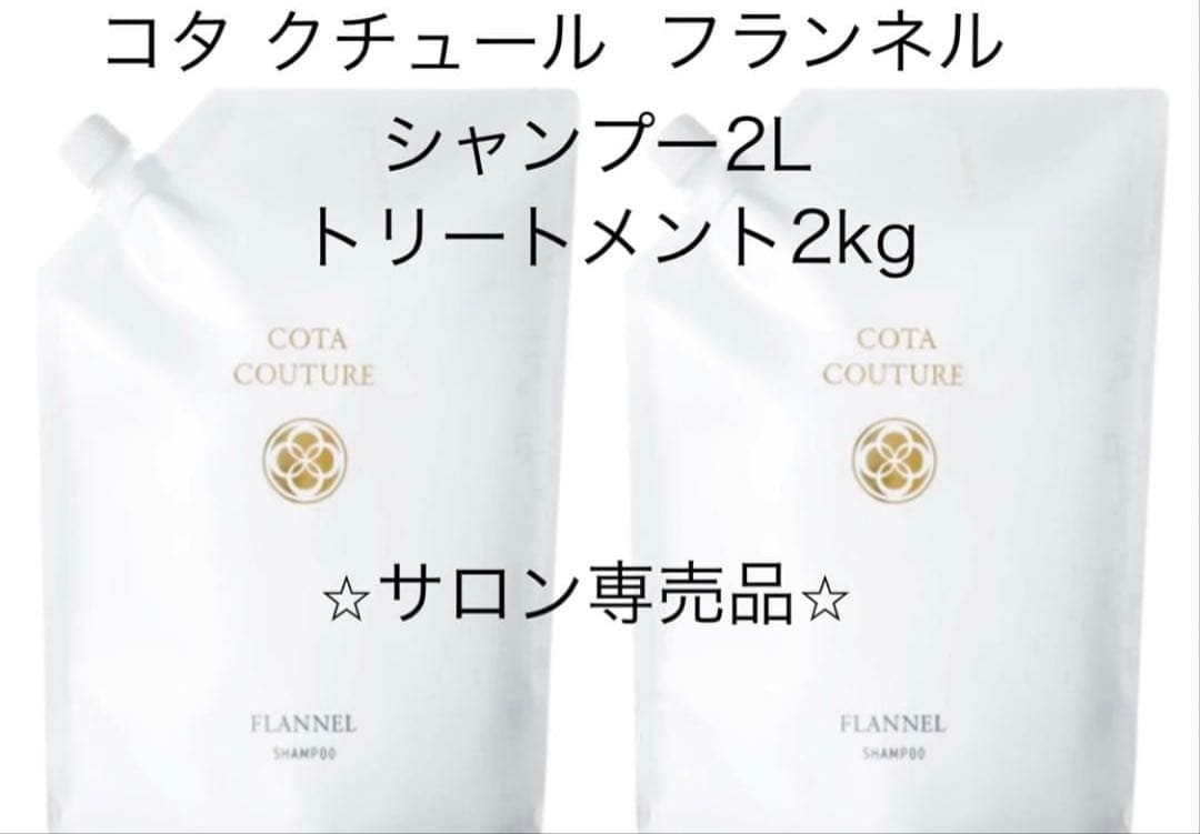【新品未開封】コタ クチュール フランネル シャンプー2L トリートメント2kg 正規品✨未開封 コタクチュール✨フランネル シャンプー2L＆