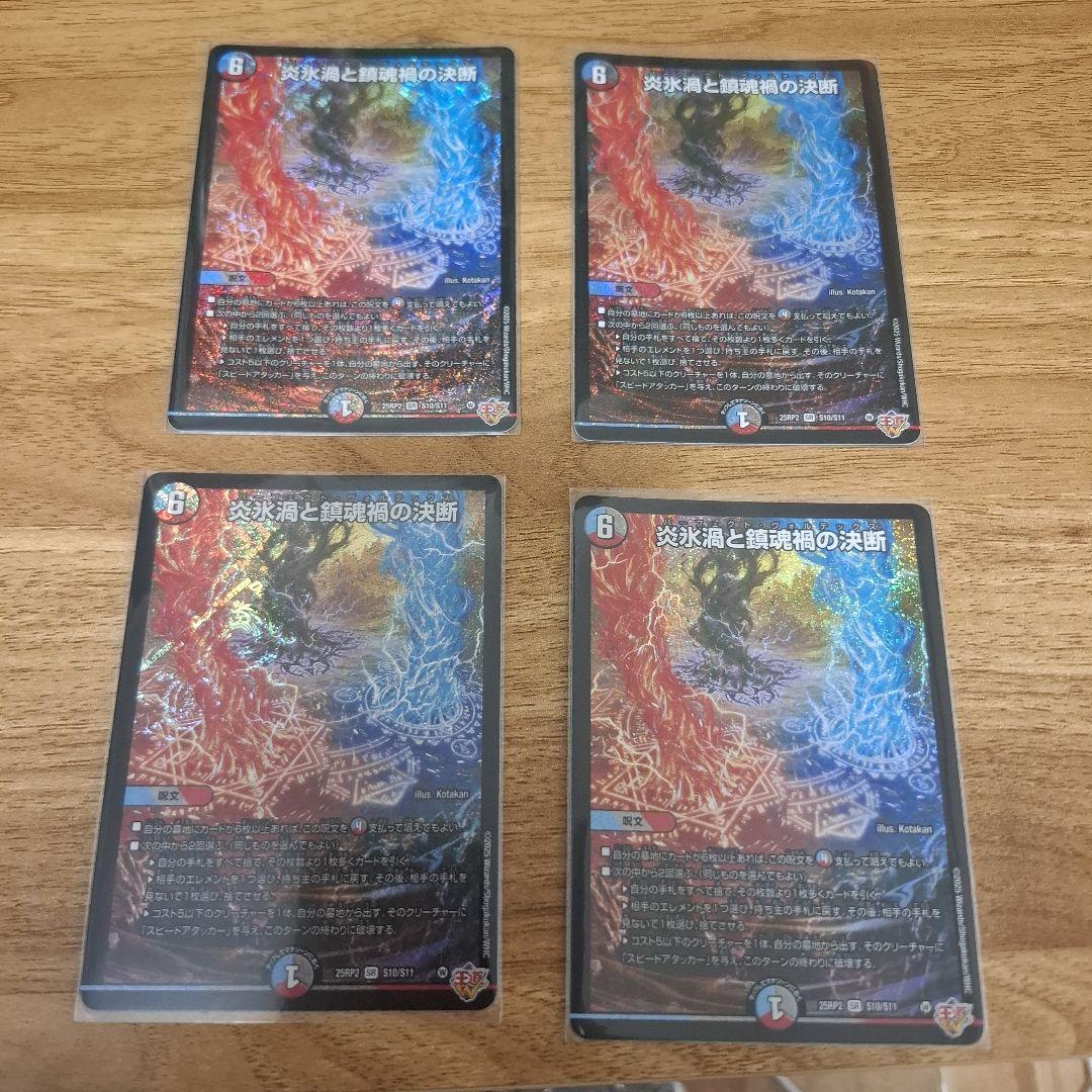 炎氷渦と鎮魂禍の決断 4枚 パーフェクトヴォルテックス