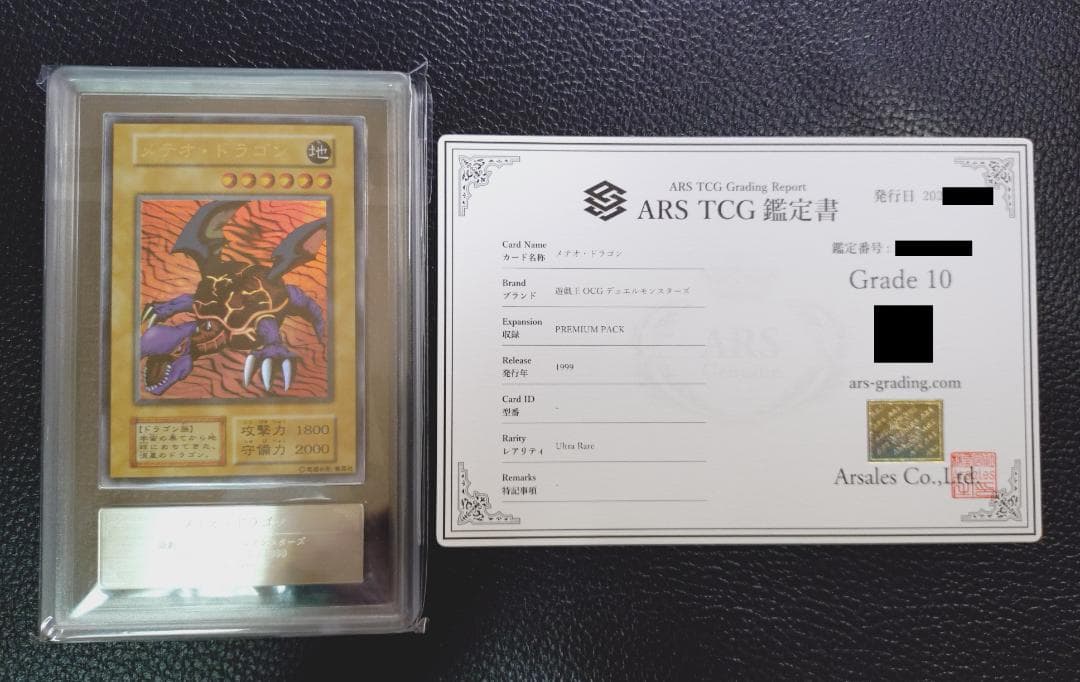高希少品【ARS鑑定10】メテオ・ドラゴン（1999年発行）＋鑑定書付 PSA9鑑定済〕メテオドラゴン(初期)【ウルトラ】{-}《モンスター》