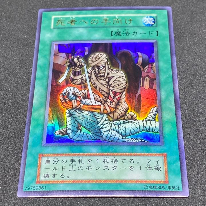 【売り切れ】【美品】遊戯王 死者への手向け 初期