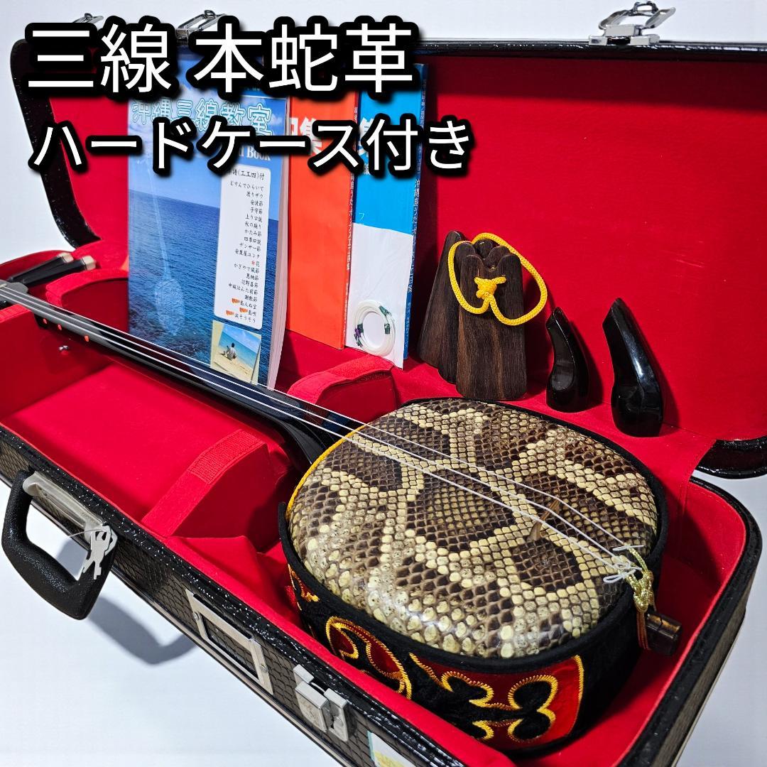 沖縄三線 蛇皮 ハードケース付 付属品多数 胴巻き 刺繍 入門セット
