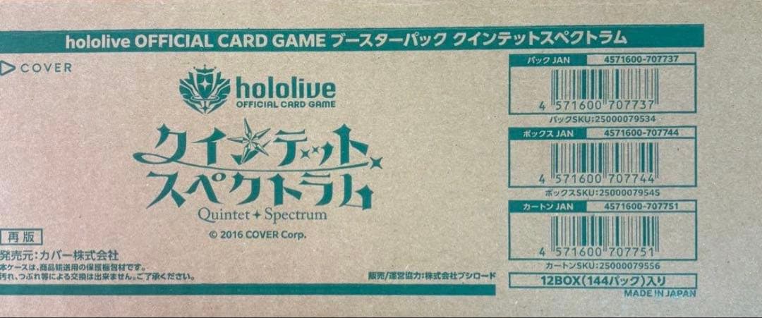 【新品・未開封】ホロライブカードゲーム　クインテットスペクトラム 1カートン Amazon.co.jp: ホロライブカードゲーム クインテットスペクトラム 1BOX