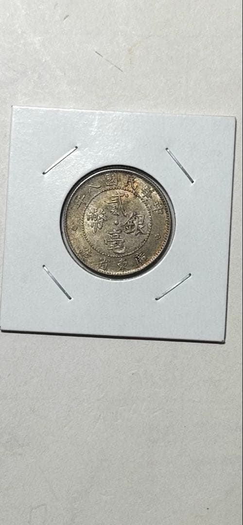 中国古い銀貨 20
