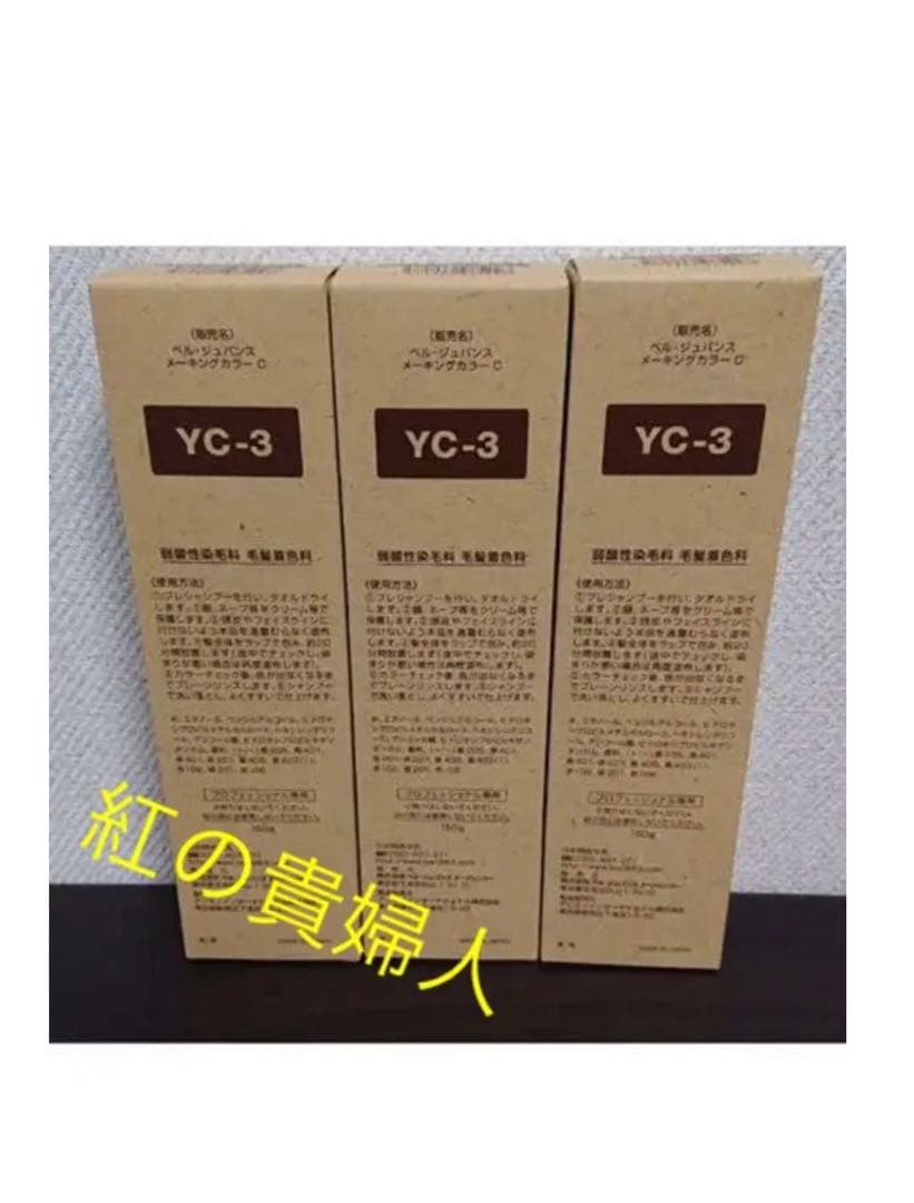 YC-3。3本ベルジュバンス弱酸性ヘアカラー白髪染めメーキングカラーマニキュア
