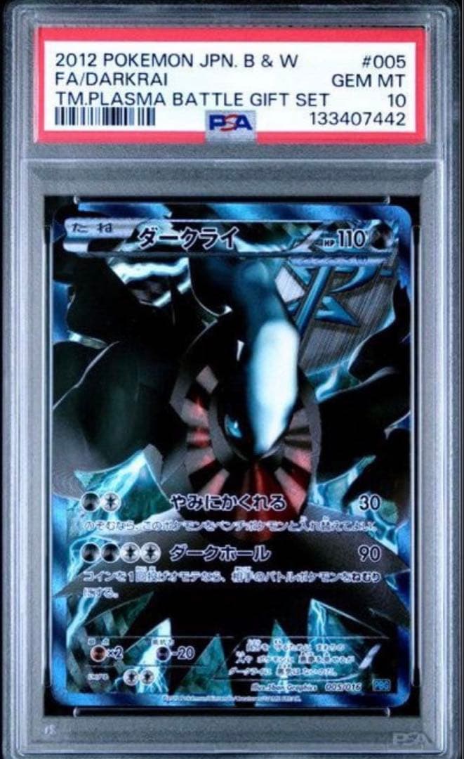 【PSA10】ダークライ 2012 プラズマ団バトルギフトセット 005/016