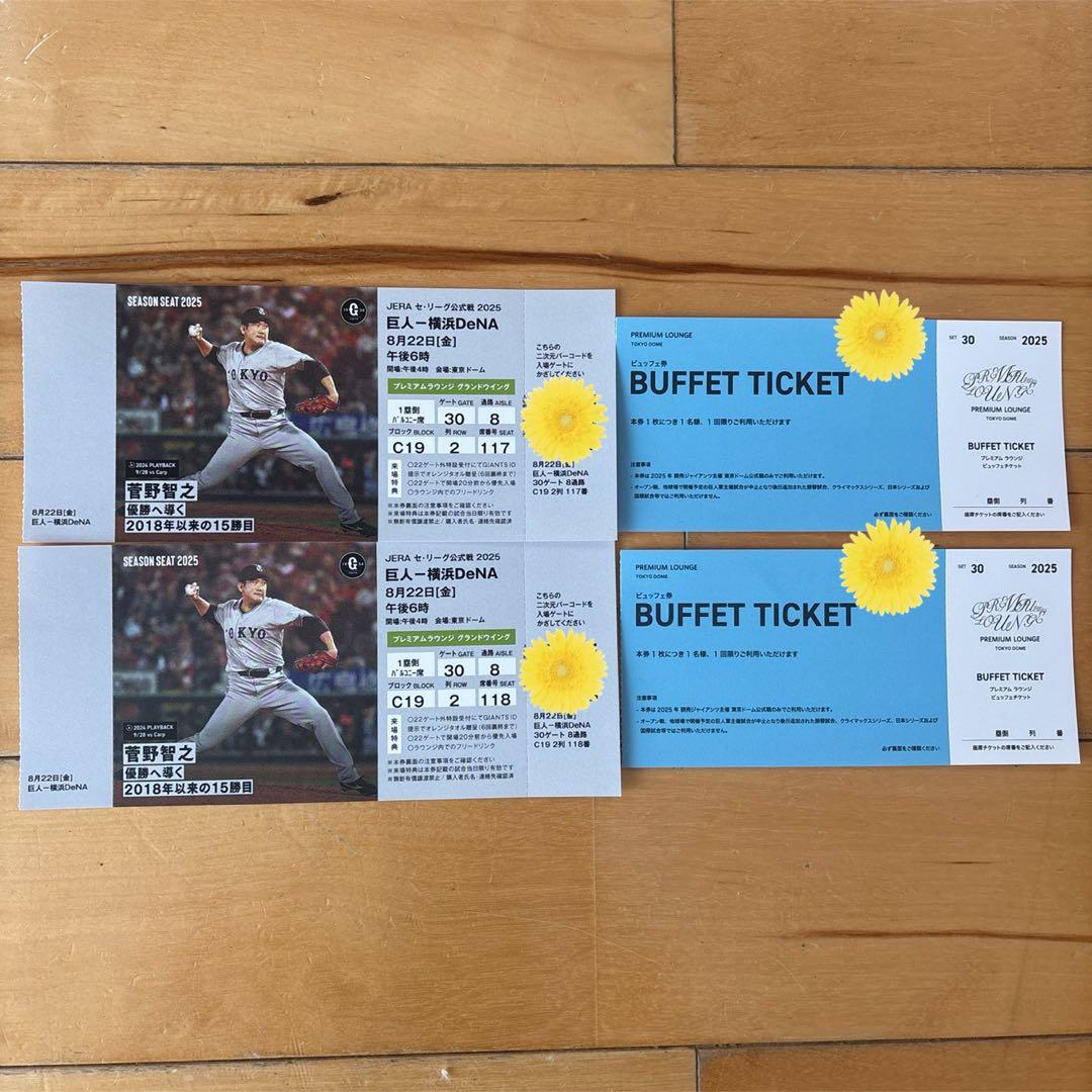 巨人対横浜DeNA8月22日(金)グランドウイングペアチケットビュッフェ付き