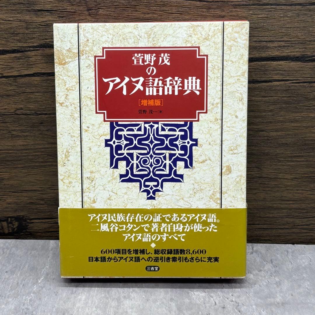 【希少な美品】萱野茂のアイヌ語辞典 増補版