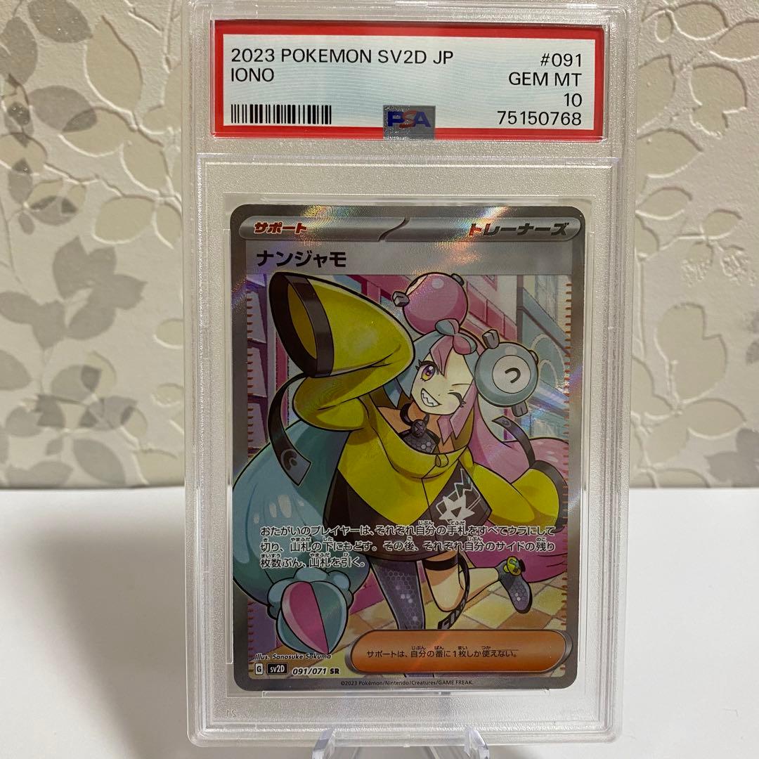 ポケモンカード ナンジャモ sr PSA10 クレイバースト 美品 - メルカリ