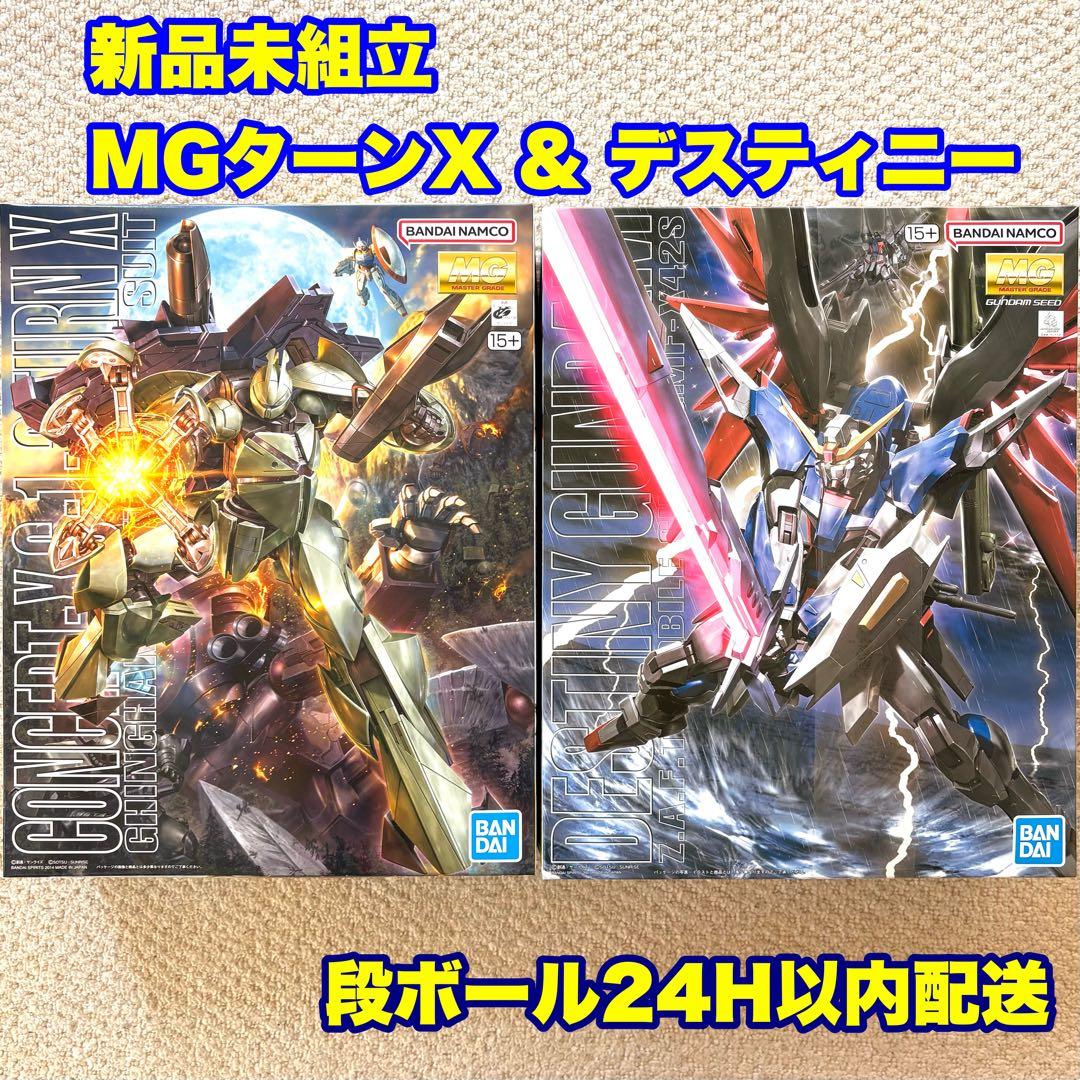 ★人気★ MGターンX & デスティニーガンダム ガンプラセット 新品 MG ターンエックス (ガンプラ) - ホビーサーチ ガンプラ他
