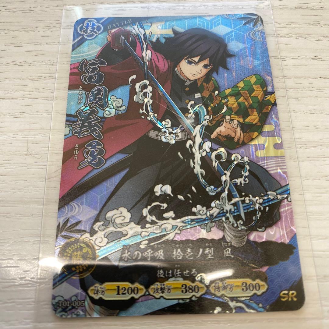 鬼滅の刃 日輪バトルスラッシュ ロケテスト　冨岡義勇　SR