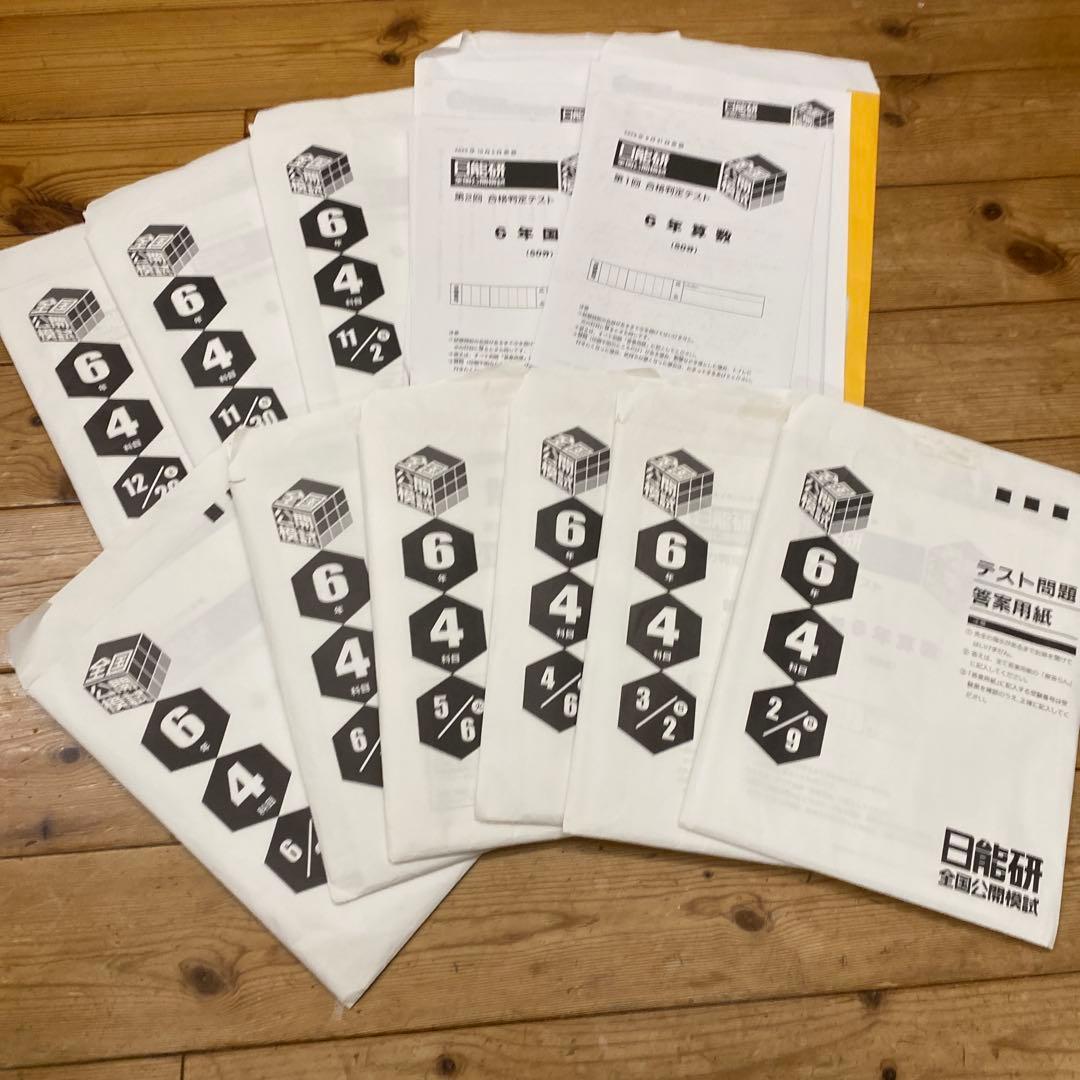 2025年度 日能研6年生 全国公開模試 11回フルセット