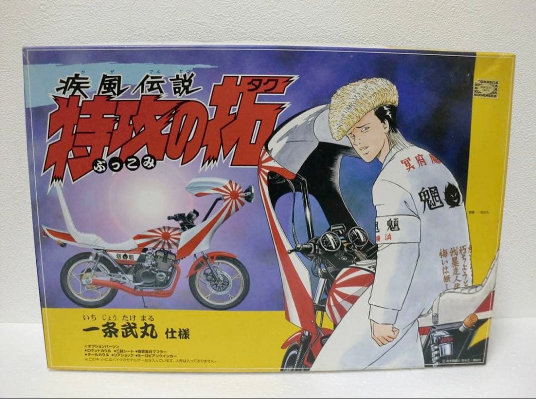 一条 武丸 インパルス プラモデル 模型 バイク 単車 特攻の拓 アオシマ アオシマ 1／12 疾風伝説 特攻の拓 スズキ インパルス 一条武丸仕様