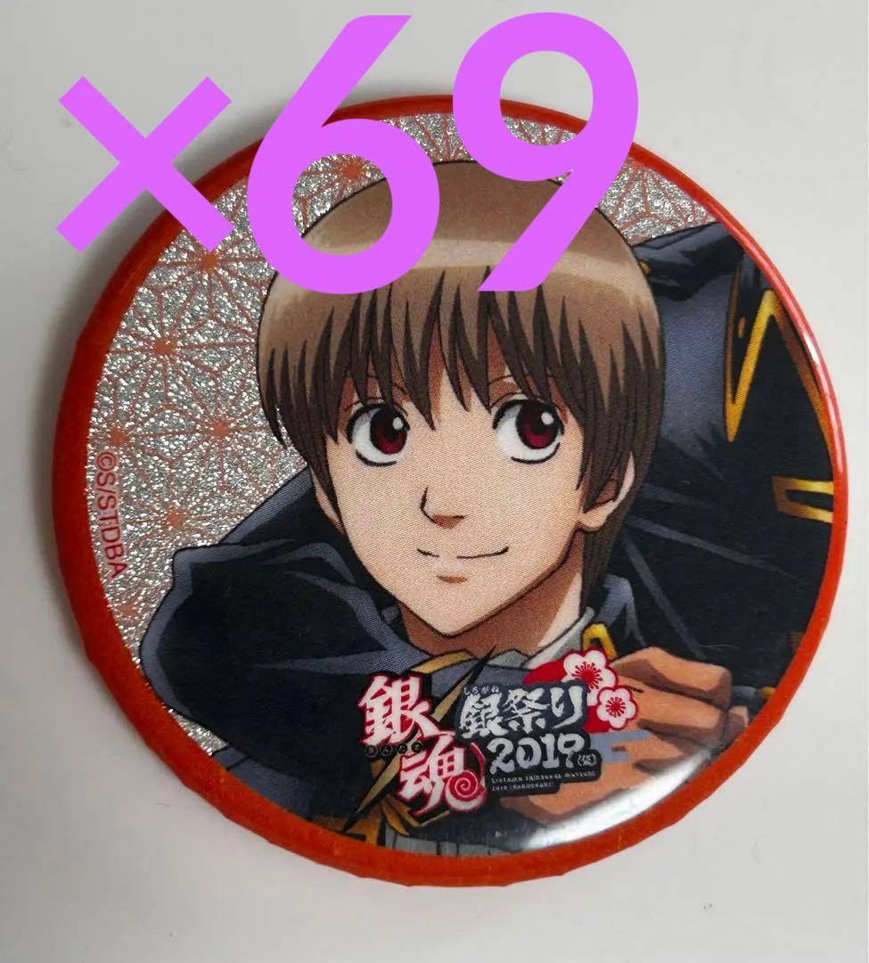 銀魂． 銀祭り 2019沖田総悟缶バッジ69個