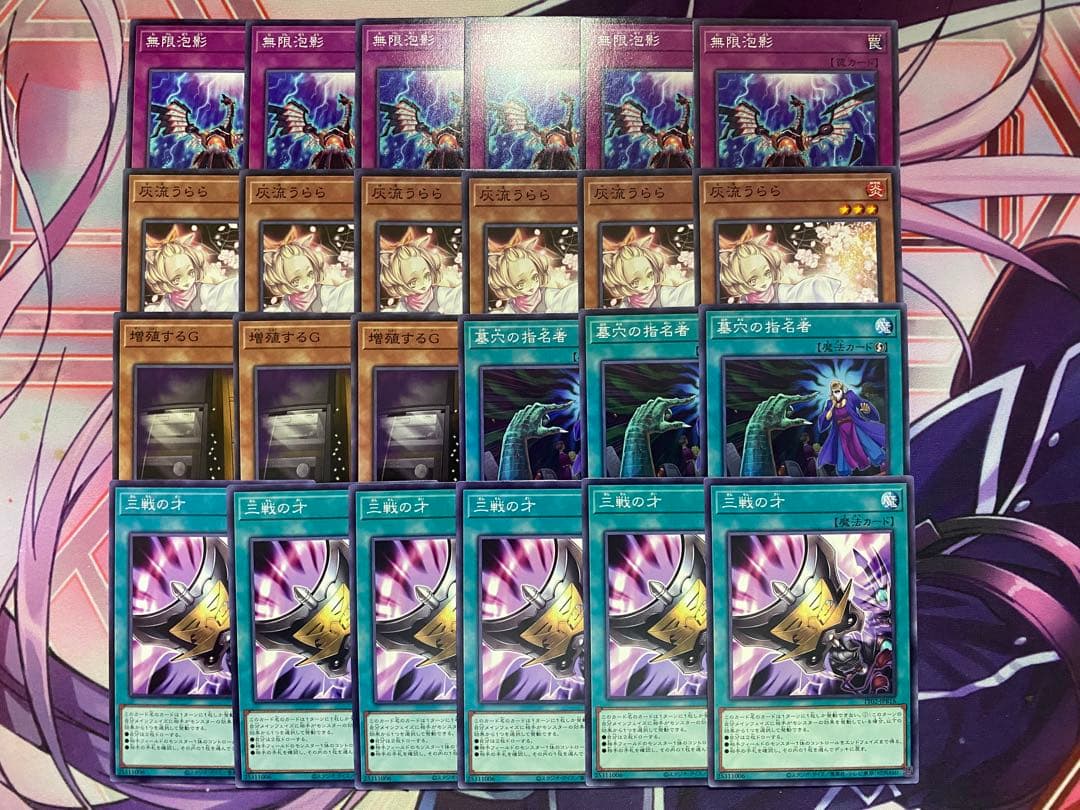 057 汎用手札誘発 灰流うらら 増殖するG 無限泡影 三戦の才 墓穴の指名