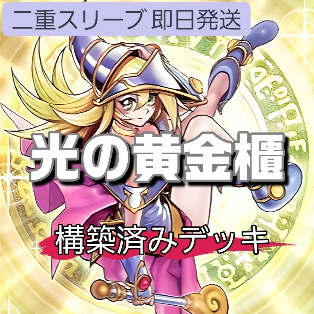 光の黄金櫃デッキ　 魔術師の弟子-ブラック・マジシャン・ガール　山屋