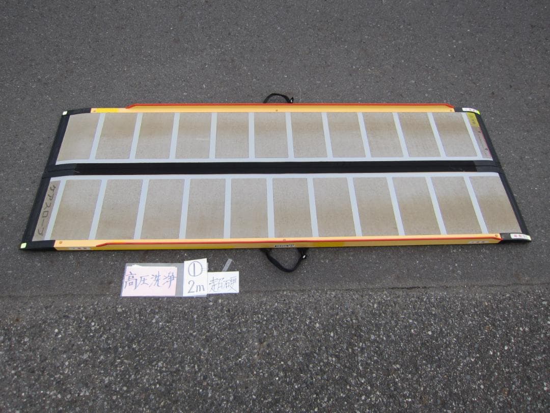 ①超硬 ケアスロープ 2M 200cm 高圧洗浄済 定価20万円 送料込