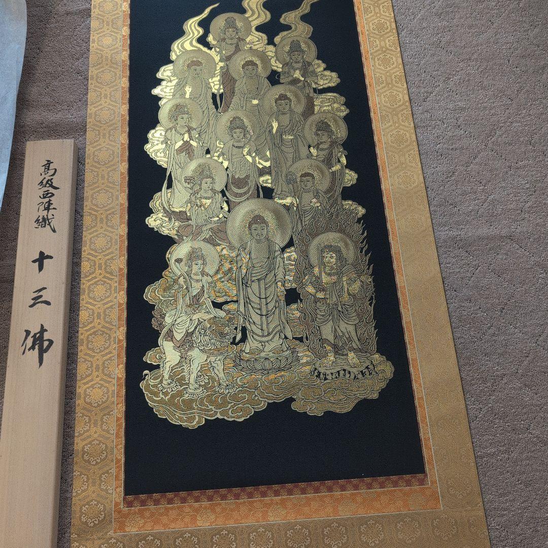 高級西陣織 十三佛 掛け軸 - メルカリ
