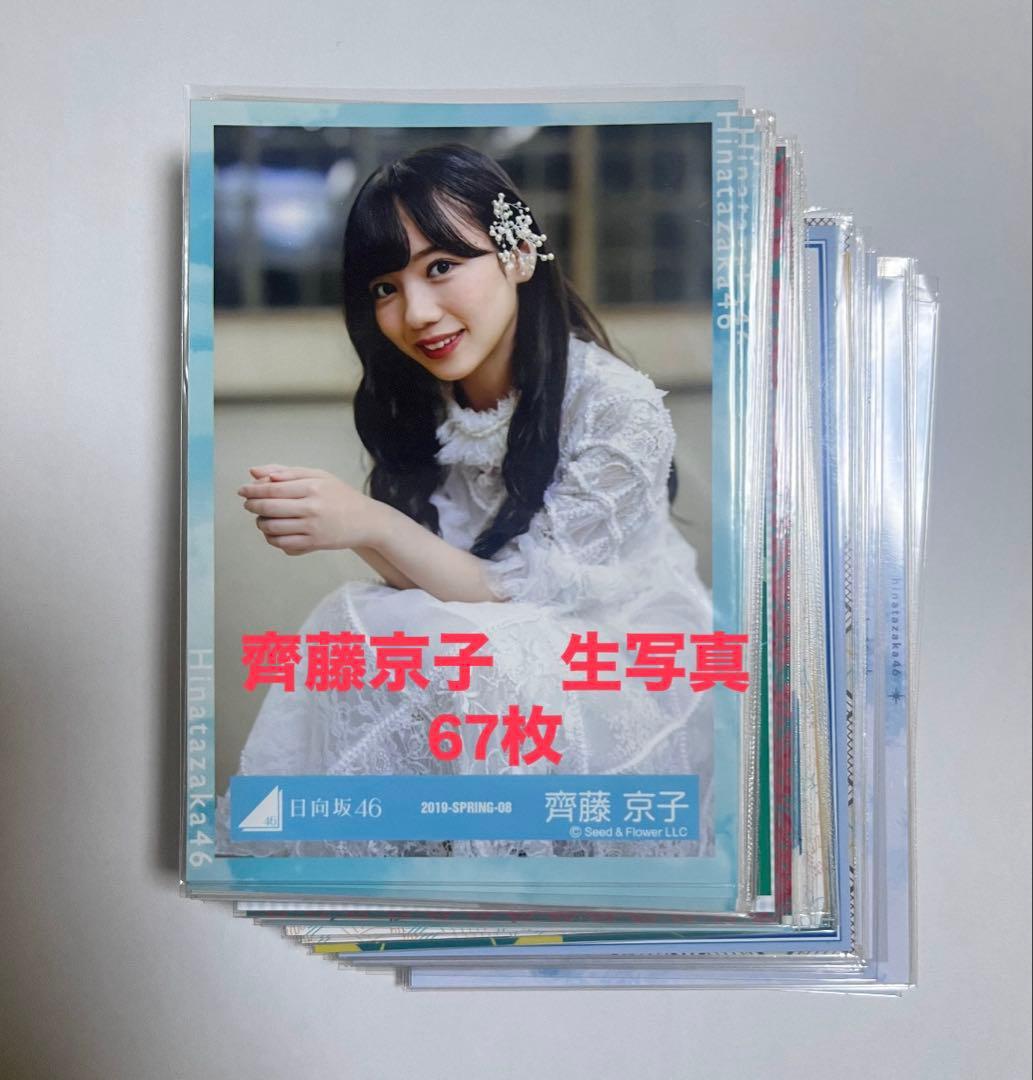 日向坂46 齊藤京子 生写真 まとめ売り - メルカリ