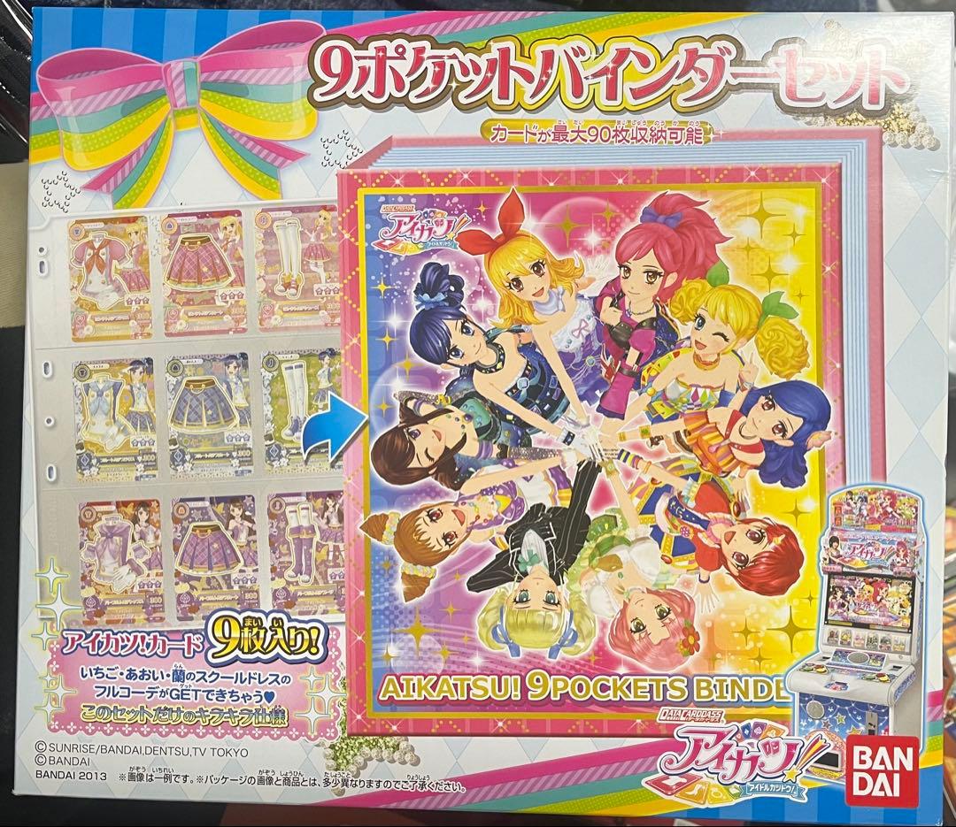 アイカツ 9ポケット バインダーセット 未開封 新品