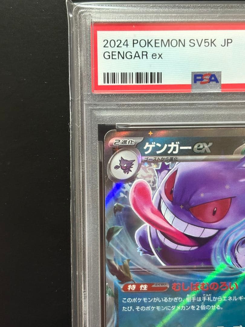 PSA10】ゲンガーex RR SV5K ワイルドフォース 047/071 - メルカリ