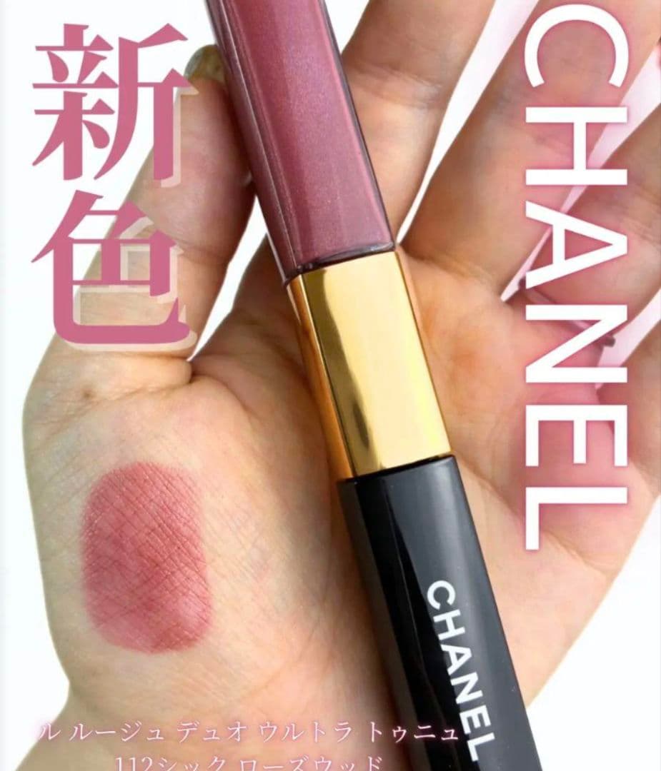 CHANEL ルルージュディオウルトラトゥニュ 112 新品 限定色 未開封♪