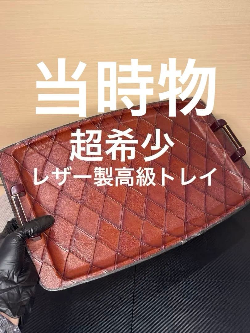 【超希少‼️】昭和 当時物 レザー製 高級感 トレイ アンティーク 工芸品 食器