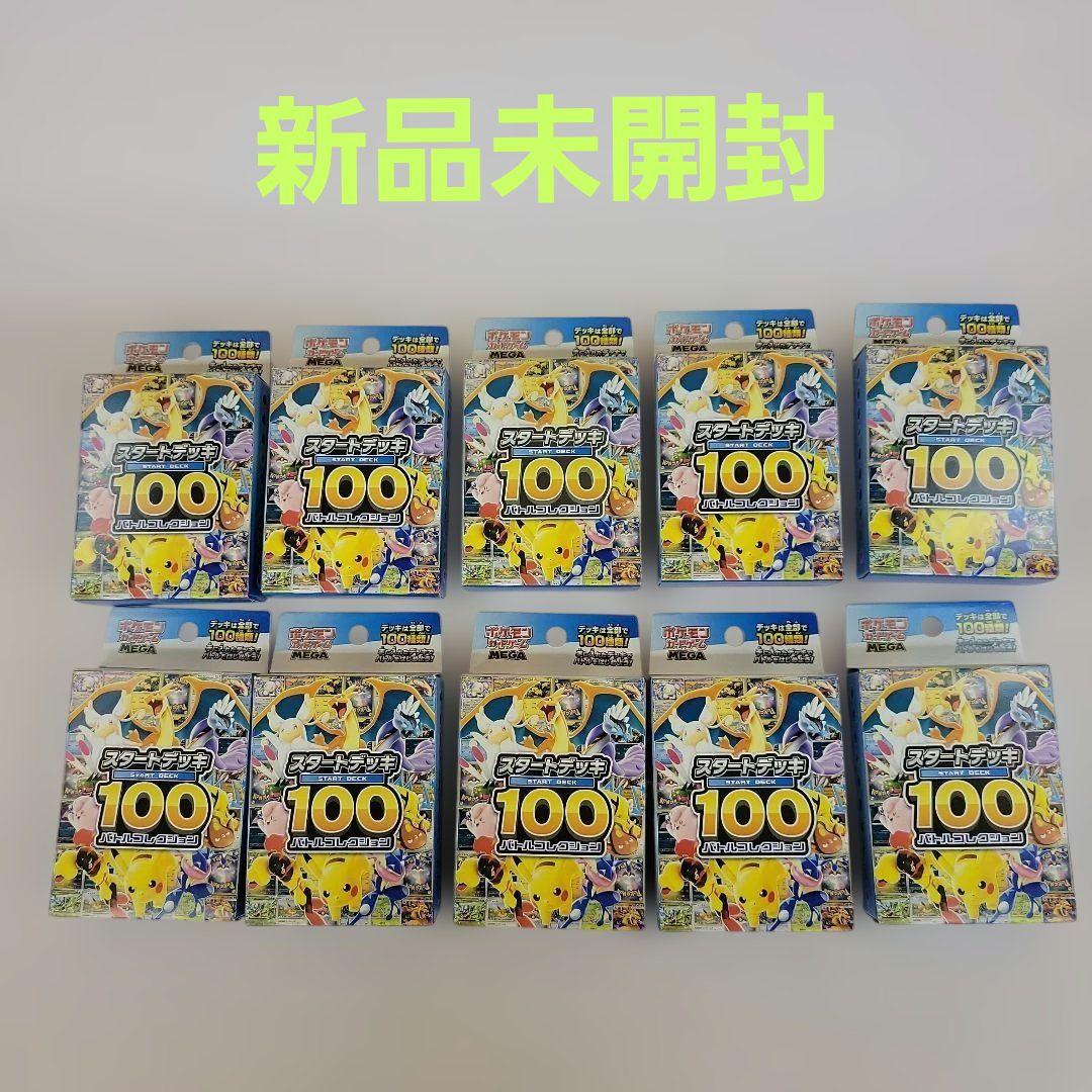 【新品未開封】ポケモンカードゲーム スタートデッキ100 10個セット