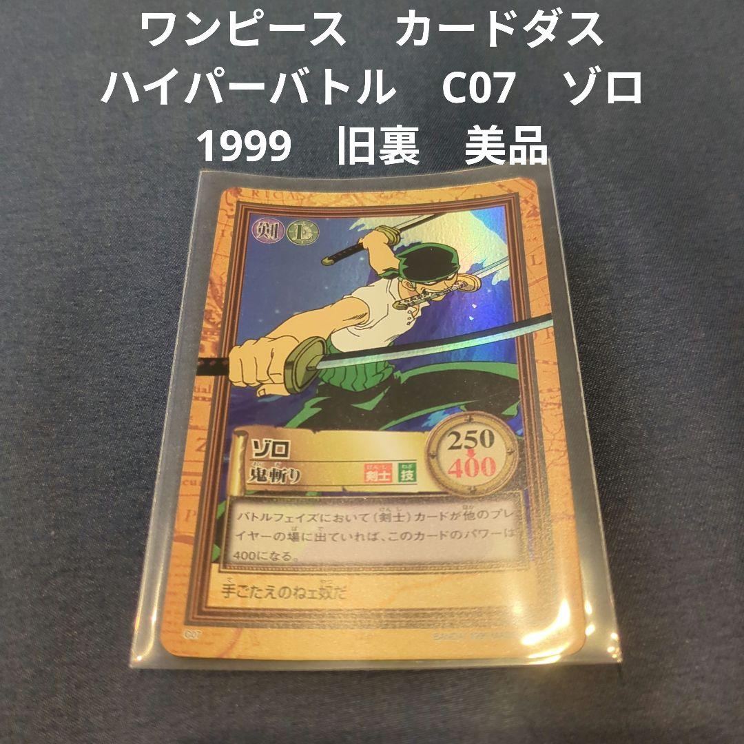 タ*ツ様 ワンピース　カードダス ハイパーバトル　C07　ゾロ　1999　旧裏 ワンピース カードダス ハイパーバトル C07 ゾロ 1999 旧裏面 美品