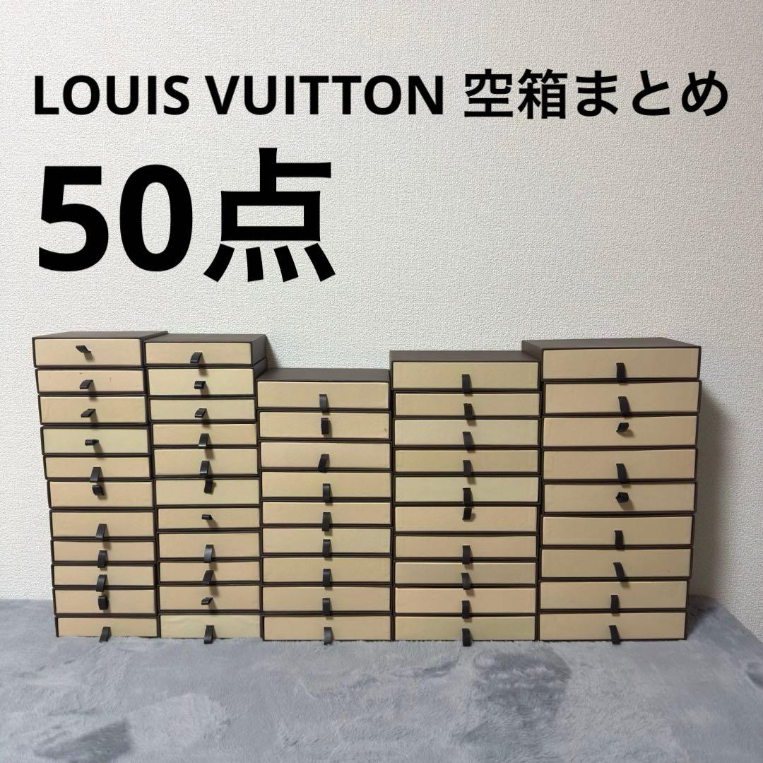 【極美品多数】LOUIS VUITTON ルイヴィトン空箱まとめ小物　財布 ルイヴィトン LOUIS VUITTON 長財布 空箱 50個 BOX ブランド ブランド