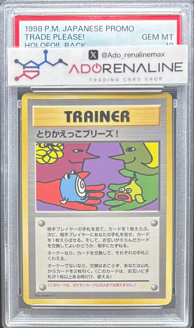 【PSA10】とりかえっこプリーズ！ 旧裏