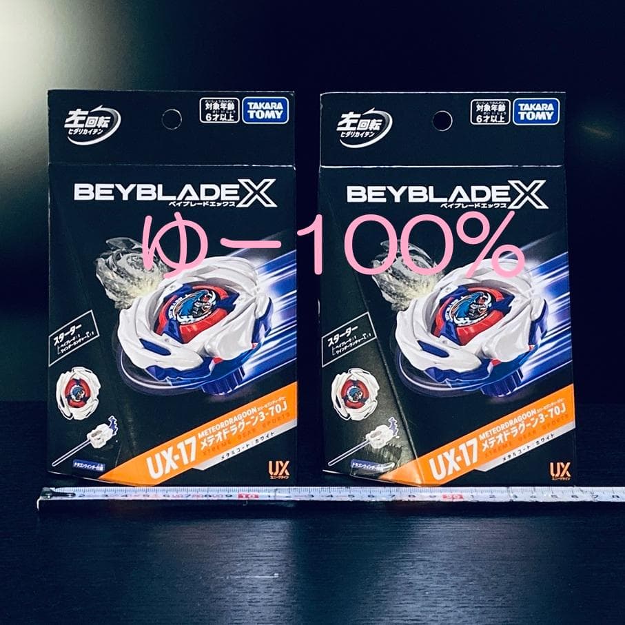 UX-17 2個セット メテオドラグーン 3-70J ベイブレードX (Y261 - メルカリ
