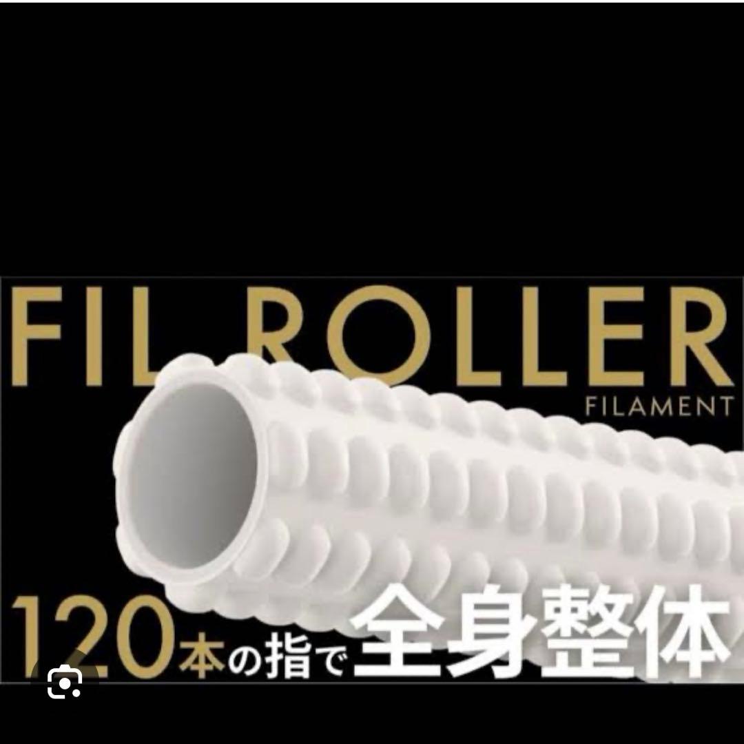 【美品】フィルローラー 川島悠希監修 ストレッチポール セラメア配合