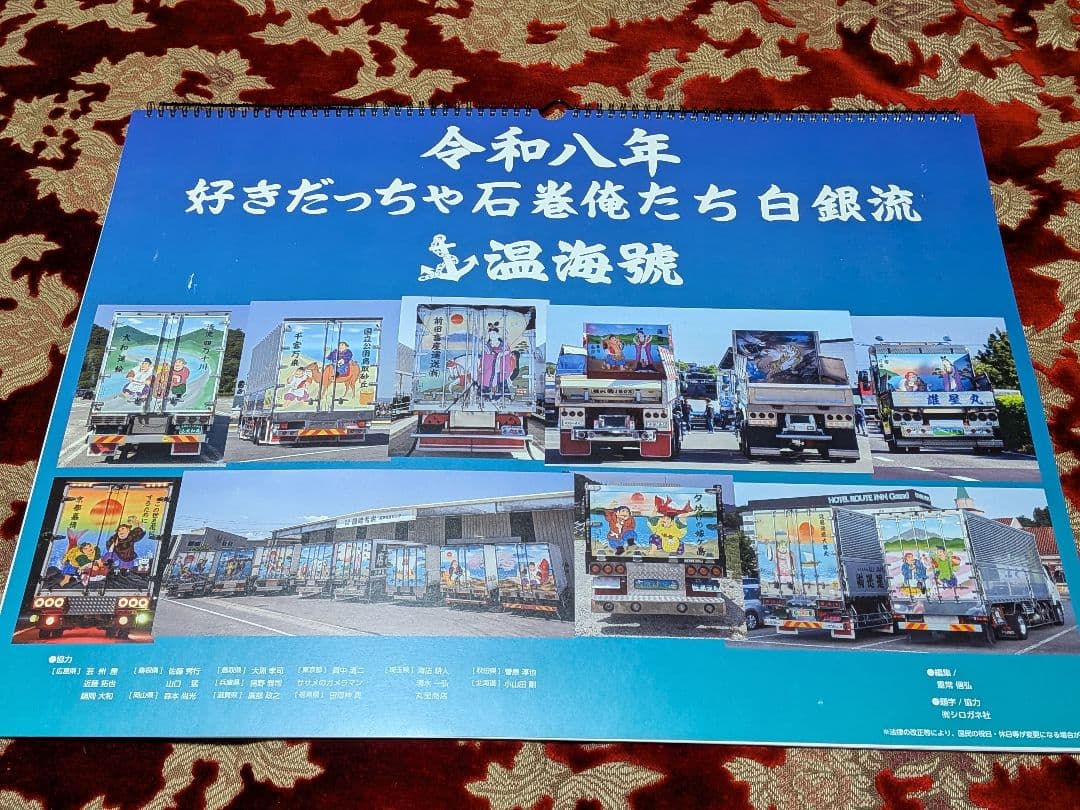 令和八年カレンダー　白銀社　デコトラ　トラック野郎