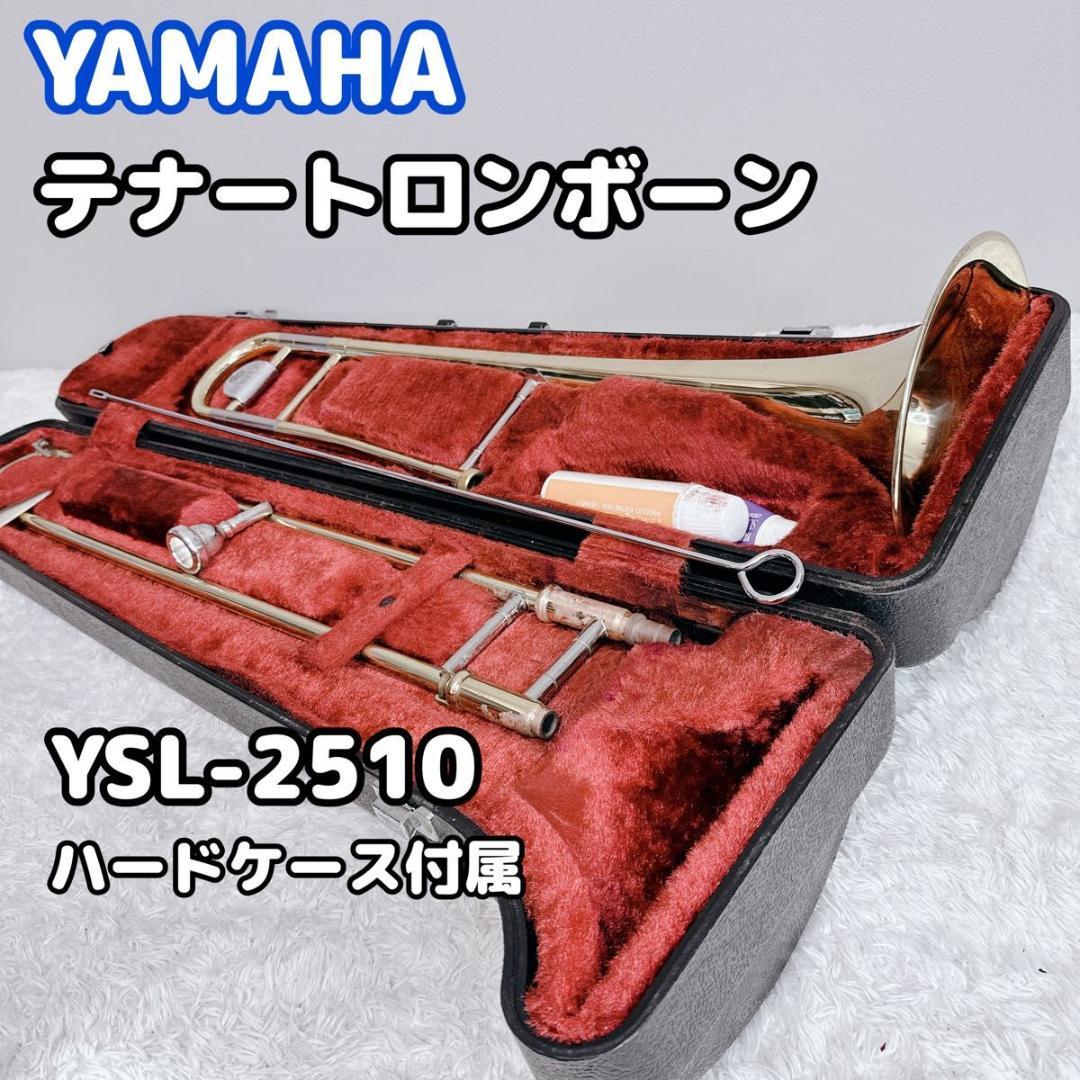 YAMAHA テナートロンボーン ヤマハ YSL-2510 吹奏楽 ブラスバンド