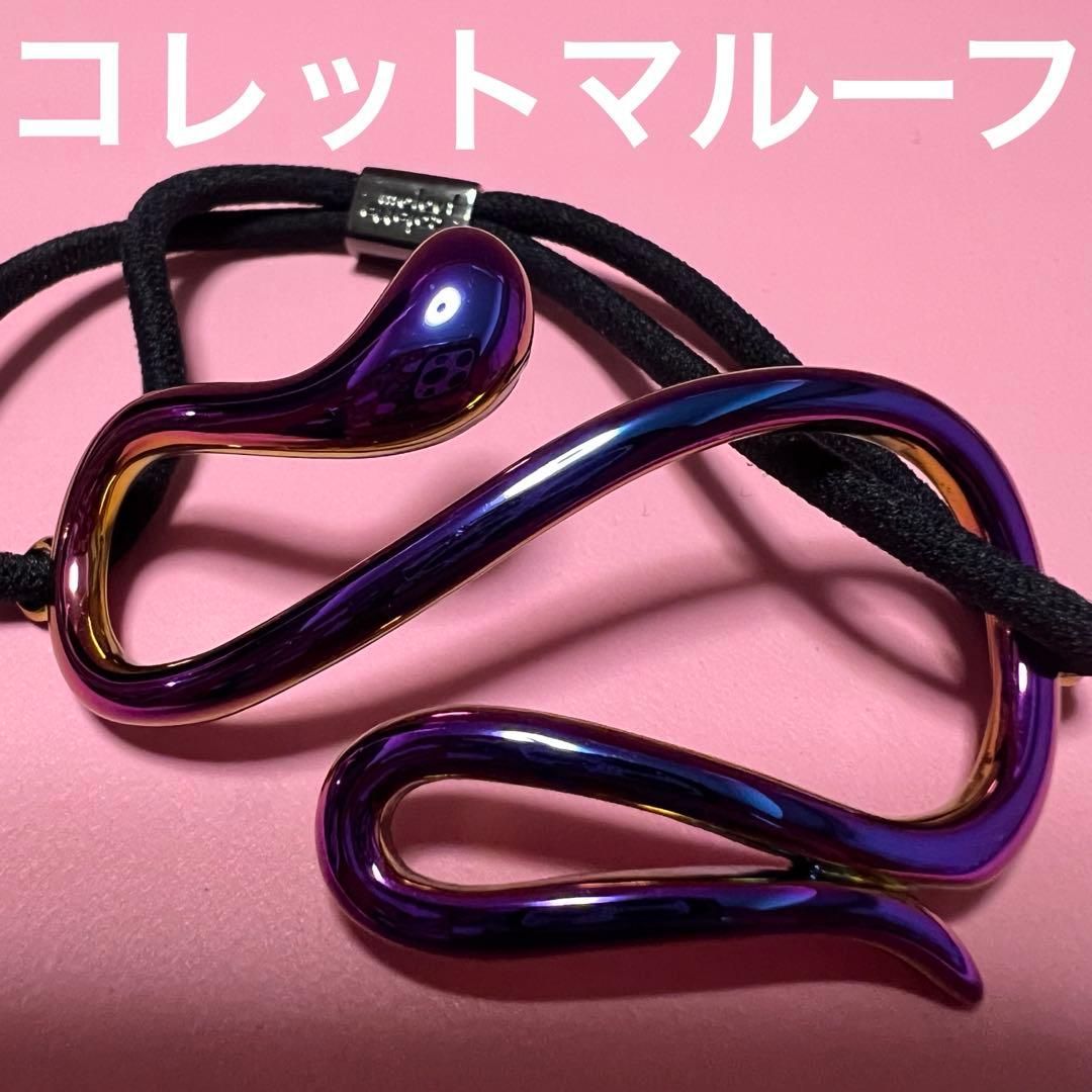 colette malouf コレットマルーフ サーペントメタルポニー　オイル