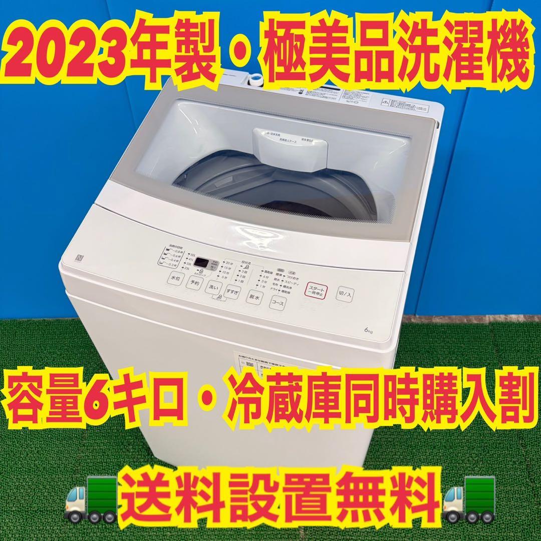 617 極美品　オススメ　2023年製　洗濯機　一人暮らし　6kg 冷蔵庫　小型