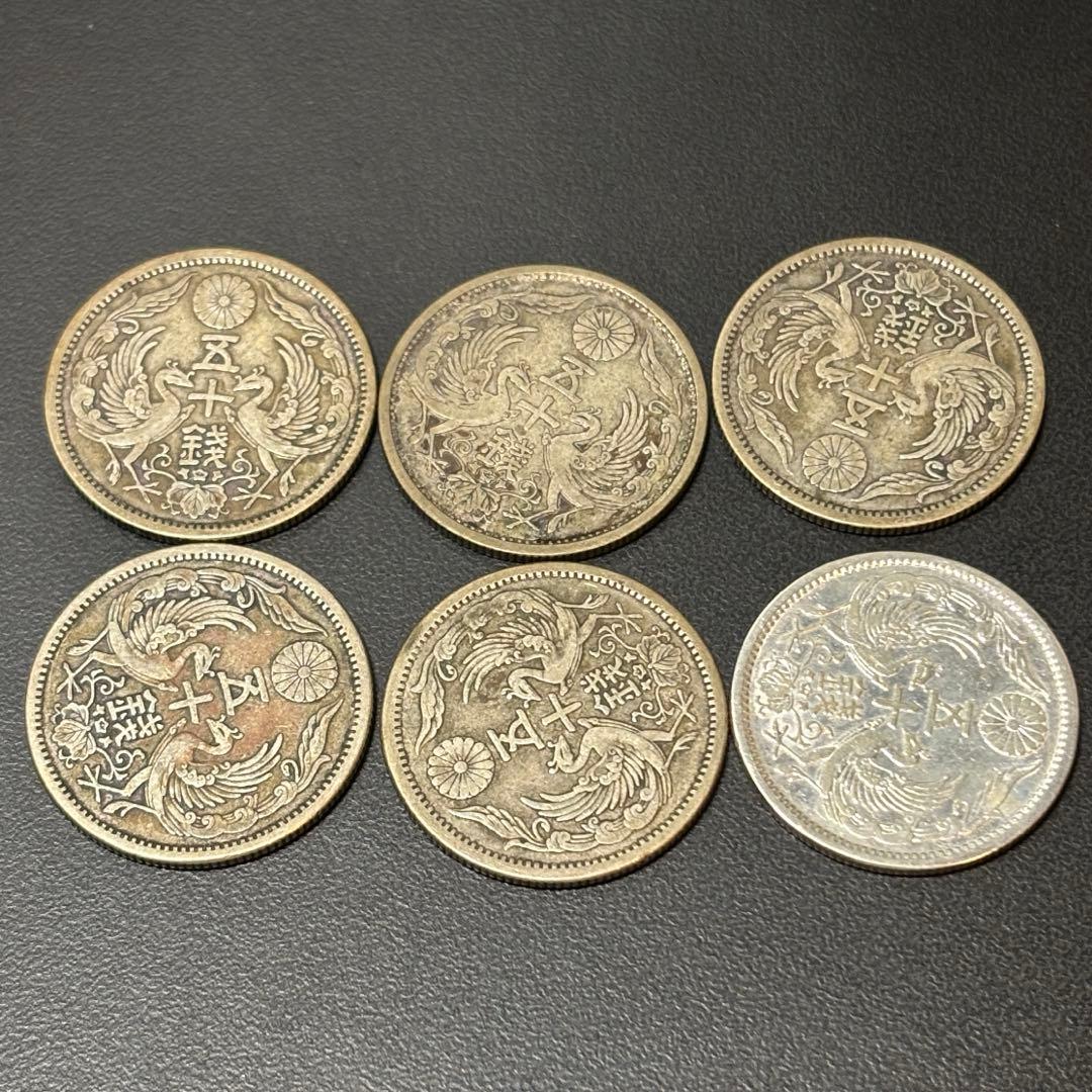 小型50銭銀貨 / 鳳凰50銭銀貨 / 小丸 6枚 C
