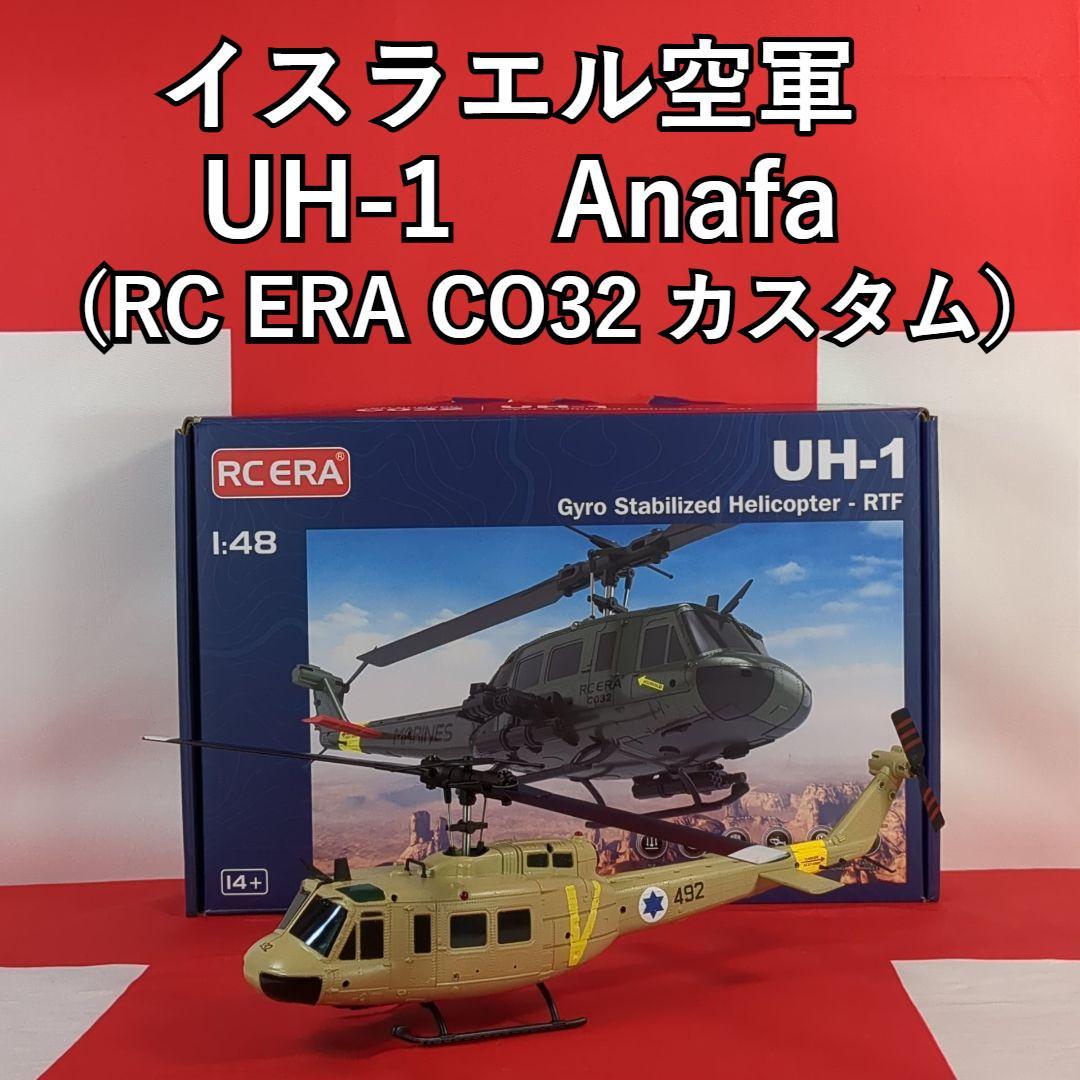 RC ERA CO32 UH-1　イスラエル軍　UH-１Anafa（アナファ）