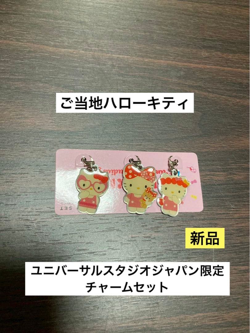 希少 激レア 新品 ご当地 ハローキティ ユニバ USJ チャーム セット