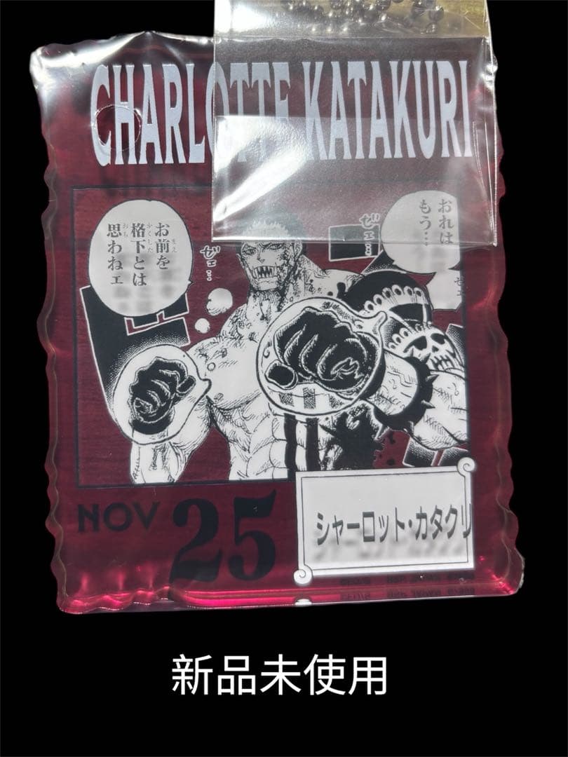 シャーロットカタクリ アクリルキーホルダー 新品未使用ワンピースベースショップ