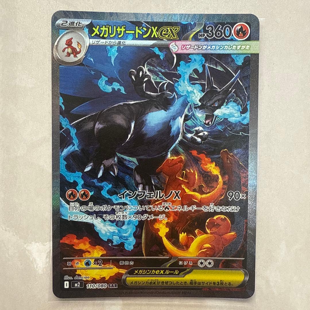 ポケカ　メガリザードンX ex SAR