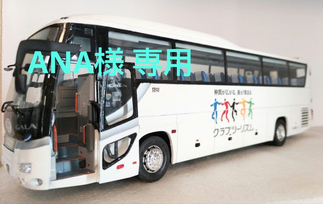 1/32 クラブツーリズム仕様 滋賀観光バス(いすゞガーラSHD)素人組立品