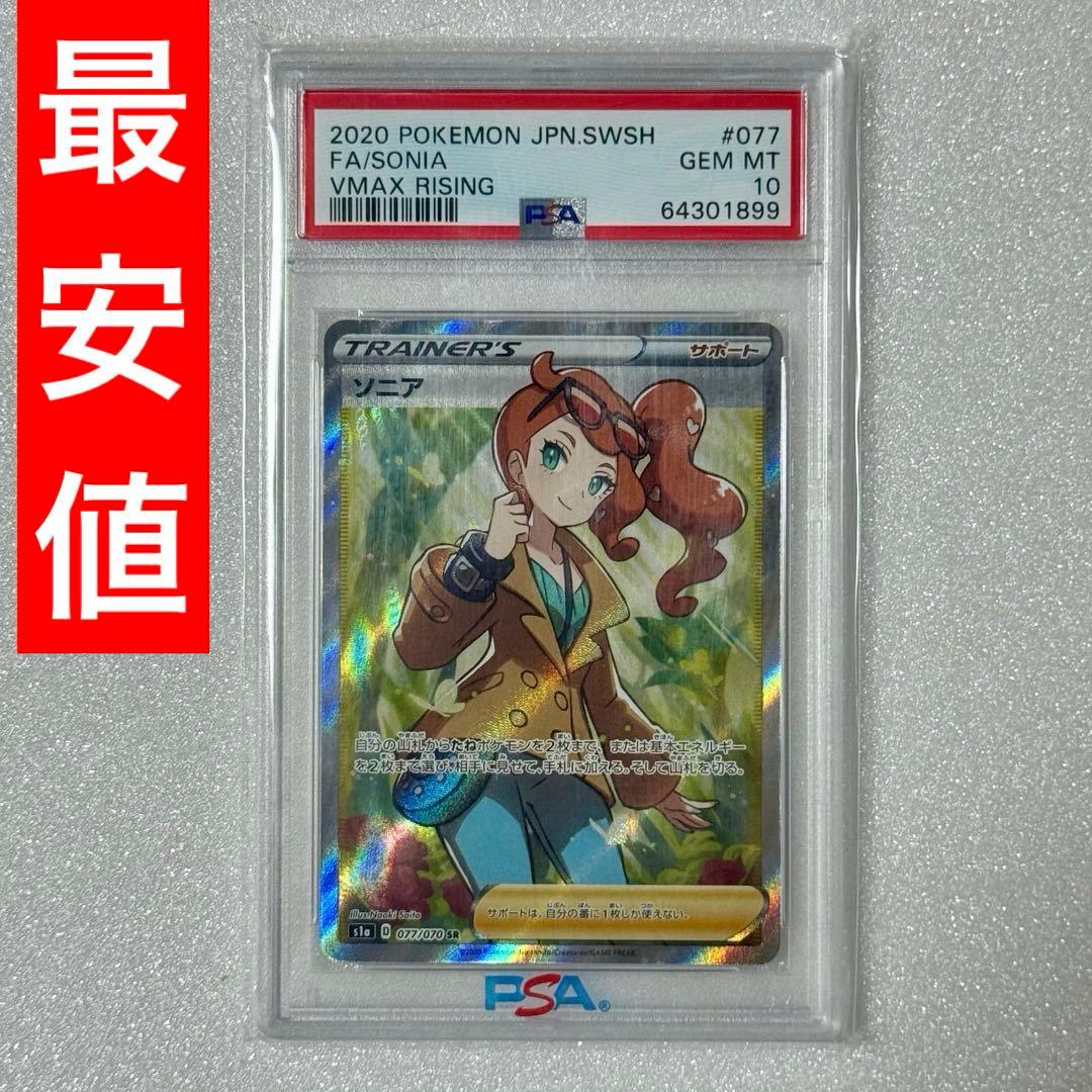 最終値下げ！ソニアSR PSA10 VMAX RISING 077 GEM MT M109392947