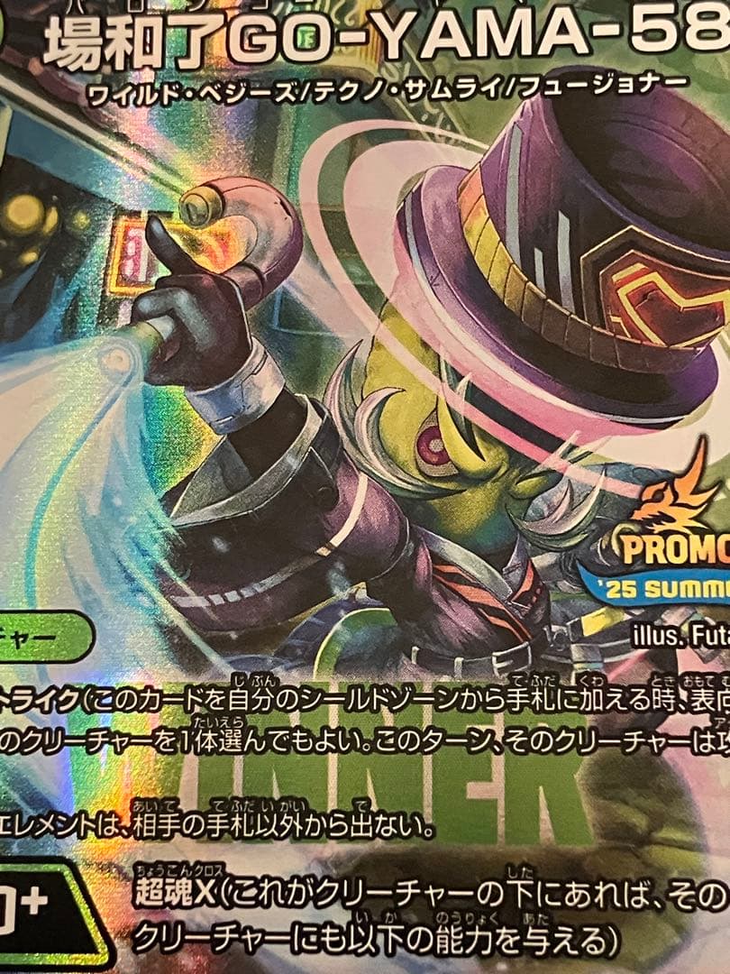 デュエルマスターズ】 場和了GO-YAMA-58 /バロンゴーヤマ プロモ