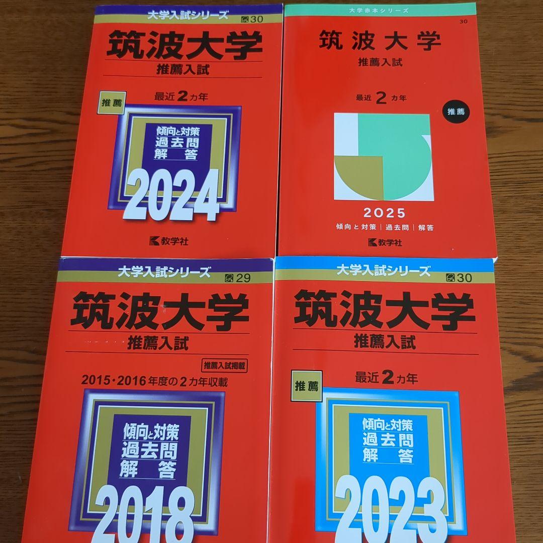 筑波大学　推薦入試　赤本　4冊セット販売